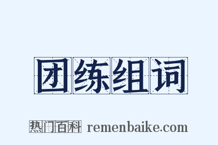 团练组词是什么意思的图片